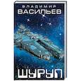 russische bücher: Васильев В.Н. - Шуруп