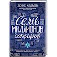 russische bücher: Калдаев Д.С. - Семь миллионов сапфиров