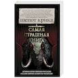 russische bücher: Парфенов М.С. - Самая страшная книга. Шепот крика