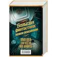 russische bücher: Макинтош Уилл, Мэстай Элан, Нёвель Сильвен - Большая фантастика. Новое поколение.  Комплект в 3-х книгах: Спящие гиганты. Все наши ложные "сегодня". Фоллер