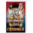 Два сфинкса