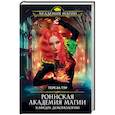 russische bücher: Тереза Тур - Роннская Академия Магии. Кафедра демонологии