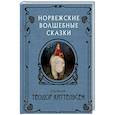 russische bücher: Киттельсен Т. - Норвежские волшебные сказки