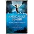 russische bücher: Беляев А. - Остров погибших кораблей. Ариэль. Небесный гость