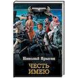 russische bücher: Ярыгин Н.М. - Честь имею