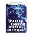 russische bücher: Наумов К.В. - Очень синий, очень шумный