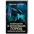 russische bücher: Шторм М. - Возвращение в затонувший город. Осколки Атлантиды
