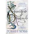 Хранитель драконов. Книга 1. Хроники дождевых чащоб