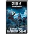 russische bücher: Крамер О. - Новая Зона. Наперекор судьбе