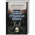 russische bücher: Кабир М.А. - Самая страшная книга. Призраки