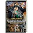 russische bücher: Мамаева Надежда Николаевна - Как избавиться от наследства