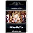 russische bücher: Щукин М.Е. - Подруга
