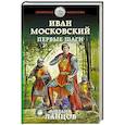 russische bücher: Михаил Ланцов - Иван Московский. Первые шаги