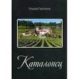russische bücher: Гурбанов Р. - Каталонец
