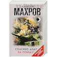 russische bücher: Алексей Махров - Спасибо деду за Победу!