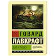 russische bücher: Лавкрафт Г. - Зов Ктулху