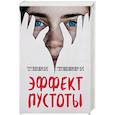 russische bücher: Тери Терри - Эффект пустоты