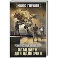 russische bücher: Глебов М. - Плацдарм для одиночки