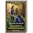 russische bücher: Бочаров Анатолий - Последний из Драконьих Владык