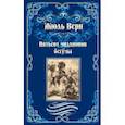 russische bücher: Верн Жюль - Пятьсот миллионов бегумы. Архипелаг в огне