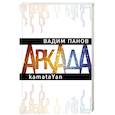 russische bücher: Вадим Панов - Аркада. Эпизод первый. kamataYan