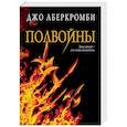russische bücher: Джо Аберкромби - Полвойны
