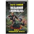 russische bücher: Георгий Савицкий - Позывной «Волкодав». Выжечь бандеровскую нечисть!