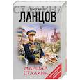 russische bücher: Михаил Ланцов - Маршал Сталина