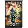 russische bücher: Алекс Орлов - Главный шлюз