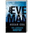 russische bücher: Флетчер Т., Флетчер Д. - Новая Ева