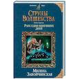 russische bücher: Милена Завойчинская - Струны волшебства. Книга третья. Рапсодия минувших дней