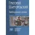 russische bücher: Шаргородский Григорий Константинович - Заблудшая душа. (Трилогия). Переселенец. Диверсант. Демонолог