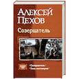 russische bücher: Пехов Алексей Юрьевич - Созерцатель. Тень ингениума