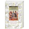 russische bücher: Сальгари Э. - На Дальнем Западе.Охотница за скальпами.Смертельные враги