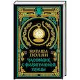 russische bücher: Полли Наташа - Часовщик с Филигранной улицы