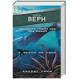russische bücher: Верн Жюль - Двадцать тысяч лье под водой. С Земли на Луну. Вокруг Луны