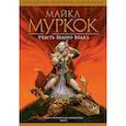 russische bücher: Муркок Майкл - Участь Белого Волка