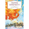 russische bücher: Терри Пратчетт - Пятый элефант