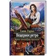 russische bücher: Кароль Елена - Пещерное ретро