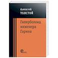 russische bücher: Толстой Алексей Николаевич - Гиперболоид инженера Гарина