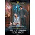 russische bücher: Купава Огинская - Не дареный подарок. Кася