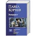 russische bücher: Корнев Павел Николаевич - Экзорцист (тетралогия)
