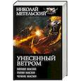 russische bücher: Метельский Н.А. - Унесенный ветром. Меняя маски. Теряя маски. Чужие маски