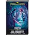 russische bücher: Таша Танари, Хельга Хов - Университет Чароплетства