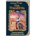 russische bücher: Кира Измайлова - Случай из практики. Караванная тропа