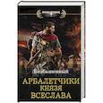 russische bücher: Безбашенный - Арбалетчики князя Всеслава