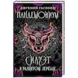 russische bücher: Гаглоев Е. - Пандемониум. Книга 6. Силуэт в разбитом зеркале