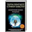 russische bücher: Терри Пратчетт, Стивен Бакстер - Бесконечный Космос