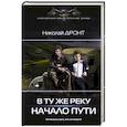 russische bücher: Дронт Н. - В ту же реку. Начало пути