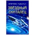 russische bücher: Кузилин Алексей Александрович - Звёздный скиталец